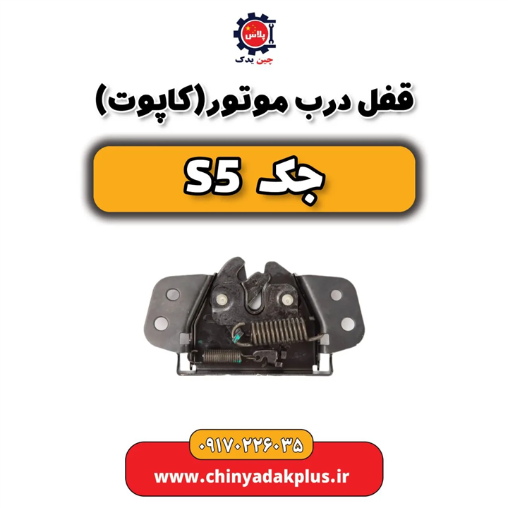 قفل درب موتور (کاپوت) جک s5